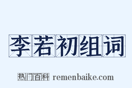 李若初组词是什么意思的图片